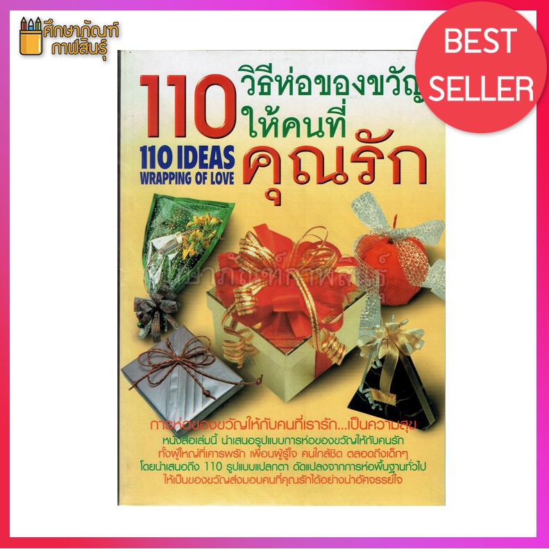 110-วิธีห่อของขวัญให้คนที่คุณรัก