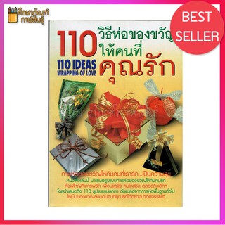 110 วิธีห่อของขวัญให้คนที่คุณรัก