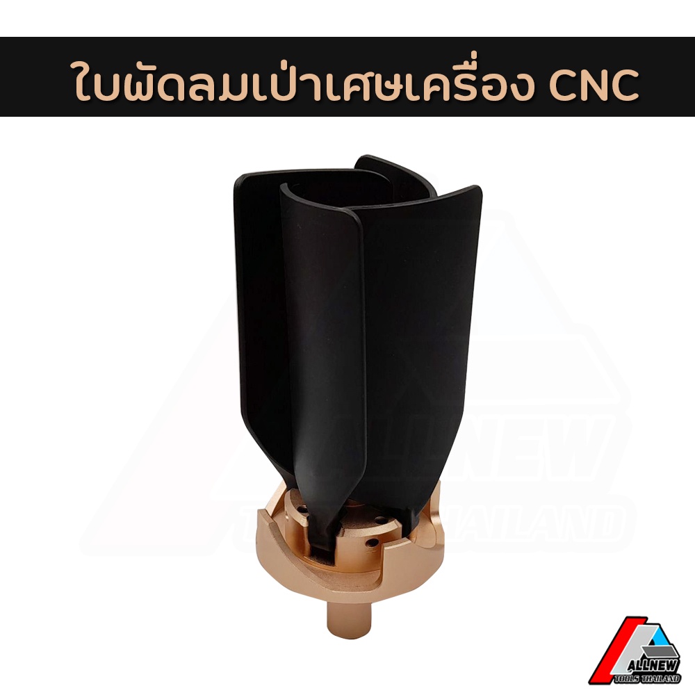 ใบพัดลมเป่าเศษเครื่อง-cnc-พัดลมเป่าเศษกวาดทำความสะอาดอัตโนมัติ