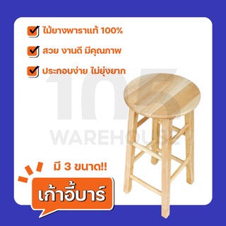 ภาพหน้าปกสินค้า[ลดเหลือ 387 ใช้โค้ด 105WGOODS][ส่งฟรี11.11] เก้าอี้บาร์ หน้ากลม ผลิตจากไม้ยางพารา มี 3 ขนาด สไตล์มินิมอล - ไม้คัดเกรด ที่เกี่ยวข้อง