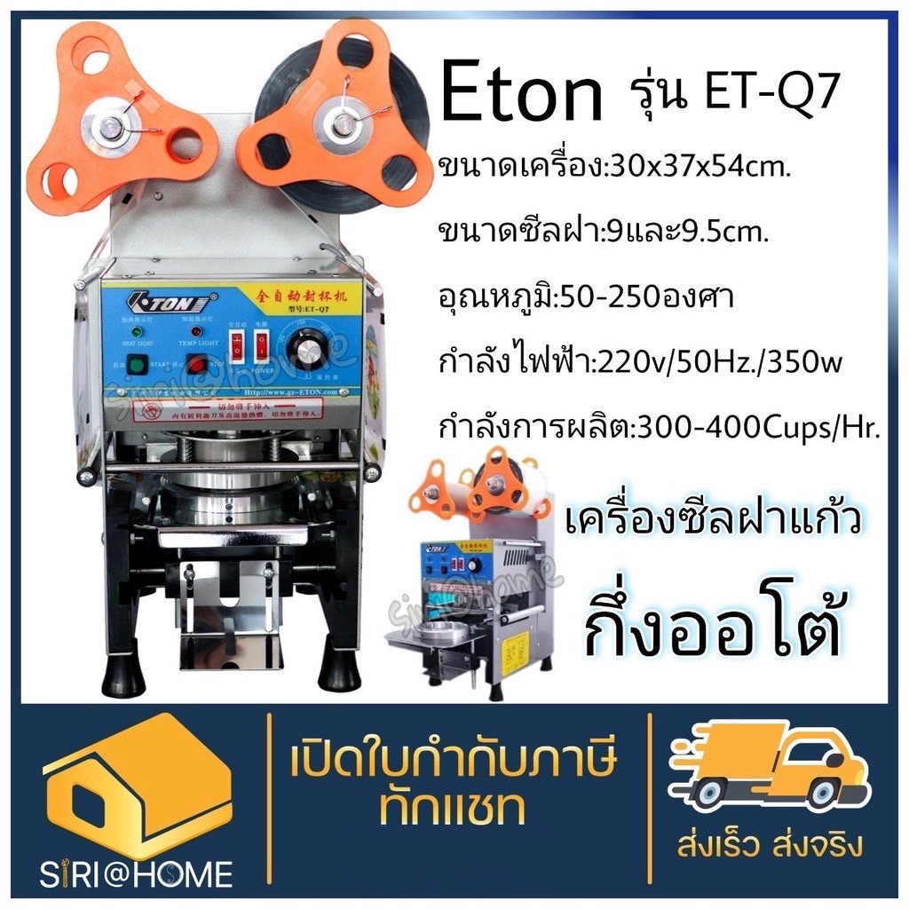 eton-เครื่องซีลฝาแก้วชานม-รุ่น-et-q7-แก้วพลาสติก