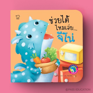 PASS EDUCATION มังกรน้อยจีโน่ ชุด ช่วยได้ไหมเอ่ยจีโน่ นิทาน 2 ภาษา นิทานภาพ หนังสือเด็กเสริมพัฒนาการ พัฒนาทักษะ EF