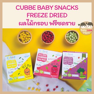 Cubbe Baby Snacks - Freeze Dried ผลไม้กรอบฟรีซดราย ตรา คิ้วบ์ เบบี้ สแน็ค รส มะม่วง/สตรอว์เบอร์รี่/บล็อกโคลี่มันม่วง