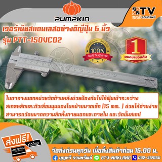 PUMPKIN เวอร์เนียสแตนเลส 6 นิ้ว รุ่น 35210 PTT-150VC02 Made in Japan การอ่านค่า 0.02มม /.001" ของแท้ รับประกันคุณภาพ