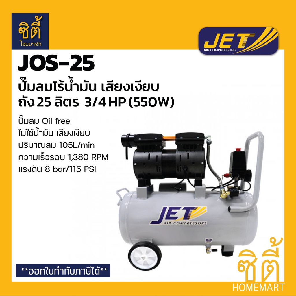 jet-jos-25-ปั๊มลมไร้น้ำมัน-เสียงเงียบ-25-ลิตร-550w-ปั๊มลม-ไม่ใช้น้ำมัน-oil-free-ไม่ใช้น้ำมัน-เงียบ-jos25