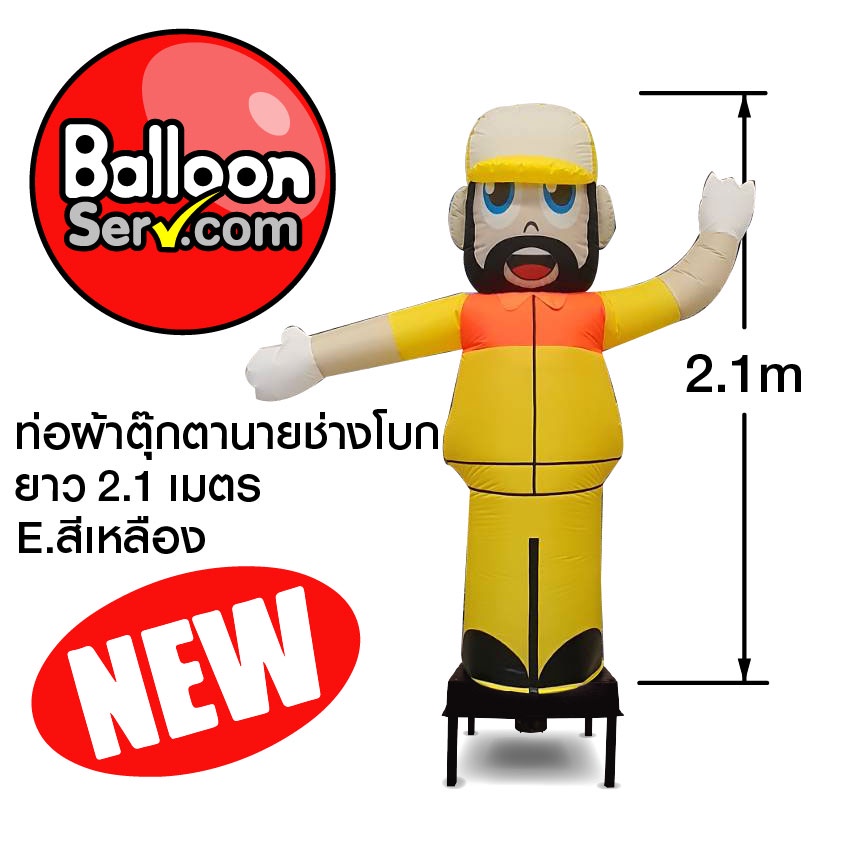 balloonserv-เครื่องสกายทูปพร้อมผ้าตุ๊กตานายช่างโบก