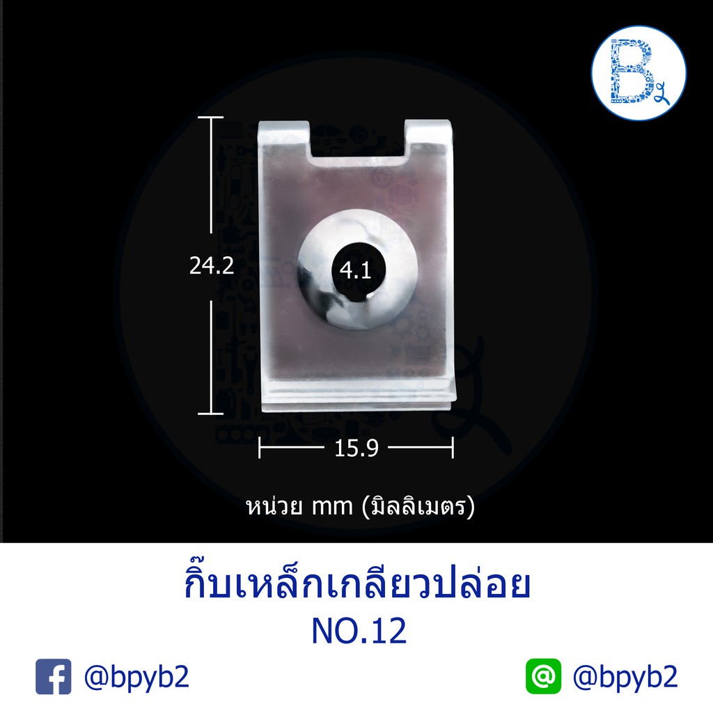 b413-กิ๊บเหล็กเกลียวปล่อย-กิ๊บเสื้อจับสกรู-12