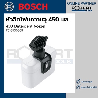 Bosch รุ่น 450 Detergent Nozzel หัวฉีดโฟม ความจุ 450 มล. (F016800509)