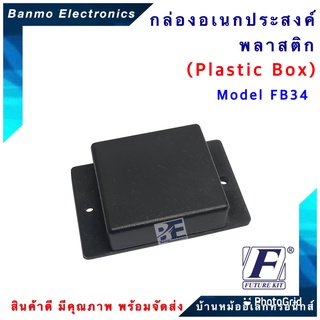 FUTURE BOX กล่องพลาสติกอเนกประสงค์ รุ่นFB34 ยี่ห้อ FUTURE