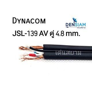 สั่งปุ๊บ ส่งปั๊บ 🚀 Dynacom JSL-139 สาย AV คู่ สาย RCA ขนาด 4.8 sq.mm. ยาว 100 เมตร