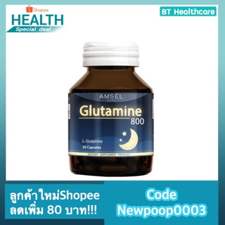 🔥 ช่วยให้หลับสบาย ⭐️กลูตามีน 800  Amsel Glutamine 30 แคปซูลหลับสบายคลายความอ่อนล้าหลับลึกขึ้น*