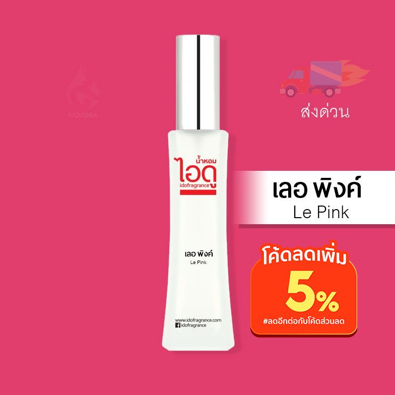 น้ำหอมไอดู-เลอ-พิงค์-le-pink-by-ido-30ml