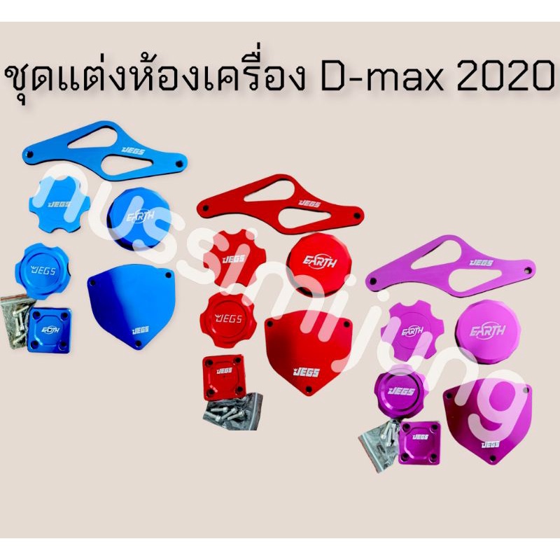 ราคาและรีวิวชุดแต่งห้องเครื่อง D-max ปี 2020