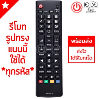 รีโมททีวี LG *ใช้กับทีวีแอลจี จอแบน LCD,LEDได้ทุกรุ่น* มีพร้อมส่งตลอดครับ