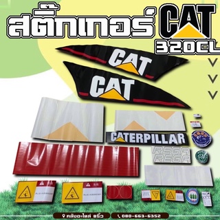 สติ๊กเกอร์CAT320CL/320CL