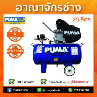 ปั๊มลมโรตารี่ 25ลิตร PUMA XM2525