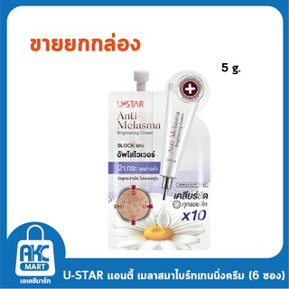 U STAR ANTI-MELASMA BRIGHTENING 5 g ยูสตาร์ แอนตี้ เมลาสมา ไบร์ทเทนนิ่ง ครีม 5g. (แบบซอง) **1 กล่องบรรจุ 6 ซอง**