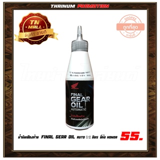 น้ำมันเฟืองท้าย FINAL GEAR OIL AUTOMATIC 120 มล. ยี่ห้อ Honda (08268-M99K0ZT1)