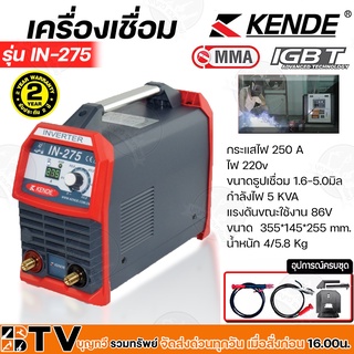 ตู้เชื่อม KENDE Welding Power Supply IN-275 เครื่องเชื่อม เคนเด ตู้เชื่อมไฟฟ้า ตู้เชื่อม กันน้ำ รับประกัน 2 ปีเต็ม