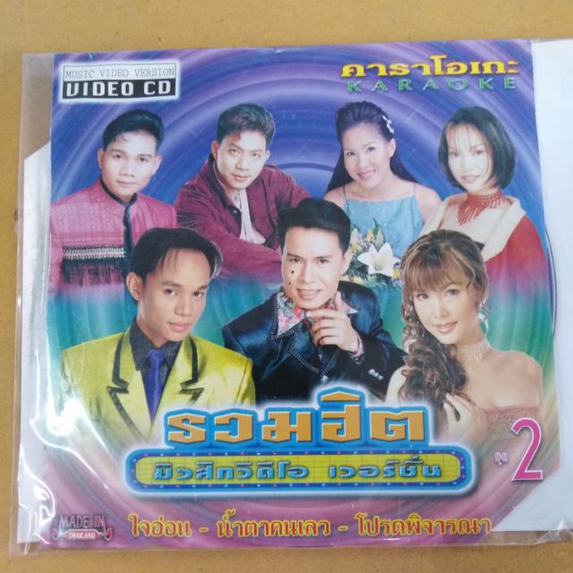 แผ่น-วีซีดี-คาราโอเกะ-รวมเพลง-ฮิต-2-sure