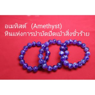 สินค้า ข้อมือหินอเมทิสต์   (Amethyst)