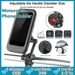Motorcycle Phone Holder ที่วางโทรศัพท์มือถือ ที่จับโทรศัพท์มอเตอร์ไซค์ จักรยาน ดูGPS กันน้ำ ที่ยึดโทรศัพท์มอเตอร์ไซค์