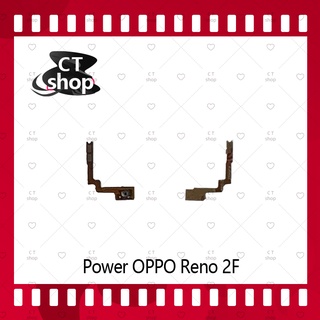 สำหรับ OPPO Reno 2F  อะไหล่แพรสวิตช์ ปิดเปิด Power on-off (ได้1ชิ้นค่ะ) อะไหล่มือถือ คุณภาพดี CT Shop