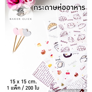 กระดาษห่ออาหาร 15x15cm. 1แพ็ค/200ใบ กระดาษรองอาหาร กระดาษห่อขนม