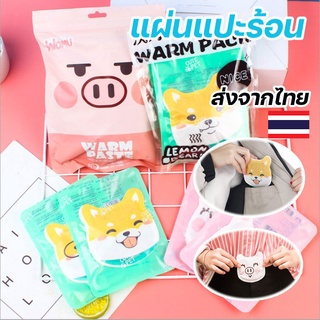 ราคาและรีวิวแผ่นแปะร้อน แก้ปวดประจำเดือน แผ่นประคบร้อน   แผ่นแปะแก้ปวด แก้ปวดเมื่อย  กันหนาว กันหนาว แผ่นแปะความร้อนกันหนาว