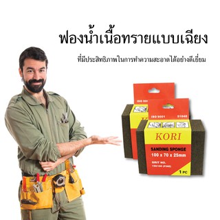 KORI ฟองน้ำนื้อทรายแบบเฉียง ราคาชิ้นละ 39 บาท ฟองน้ำเนื้อทราย ฟองน้ำ แบบเฉียง