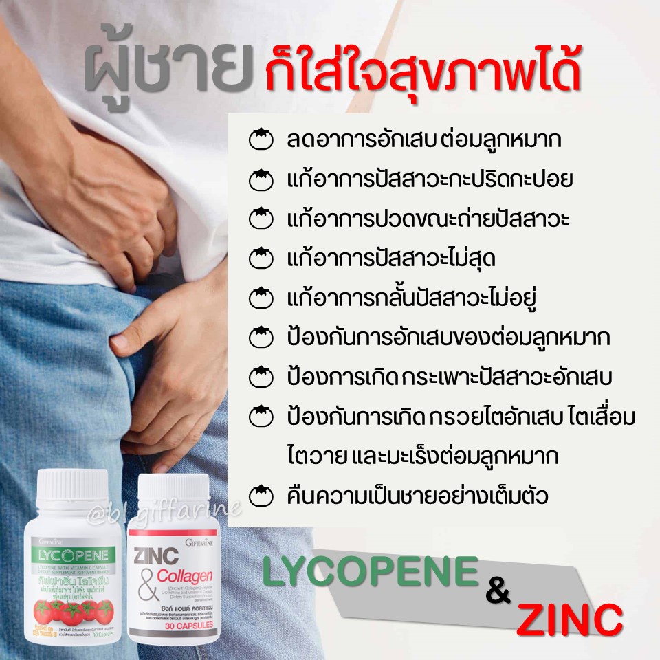 ส่งฟรี-ชุดดูแลต่อมลูกหมาก-กิฟฟารีน-giffarine-ไลโคพีน-ซิงค์-ลดอาการอักเสบของต่อมลูกหมาก-ปัสสาวะไม่ออก