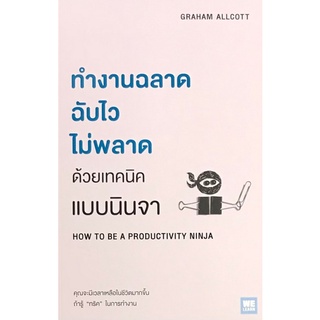 Chulabook(ศูนย์หนังสือจุฬาฯ) |C111หนังสือ9786162873980ทำงานฉลาด ฉับไว ไม่พลาดด้วยเทคนิคแบบนินจา (HOW TO BE A PRODUCTIVITY NINJA)