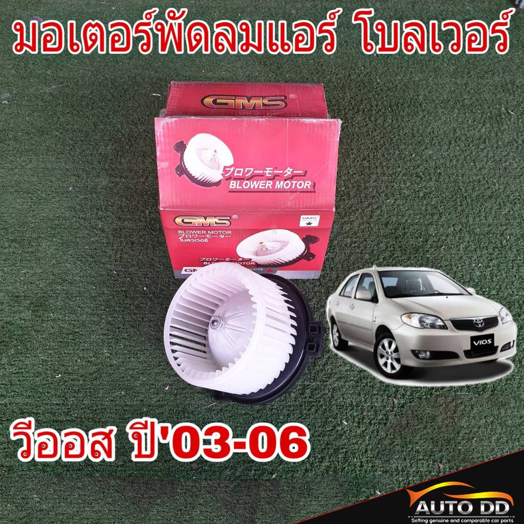 มอเตอร์พัดลมแอร์-toyota-vios-วีออส-ปี2003-06-ยี่ห้อ-gms-gb-t03-โบลเวอร์-โบลเวอร์แอร์