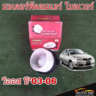 มอเตอร์พัดลมแอร์ TOYOTA VIOS วีออส ปี2003-06 ยี่ห้อ GMS GB-T03 โบลเวอร์ โบลเวอร์แอร์