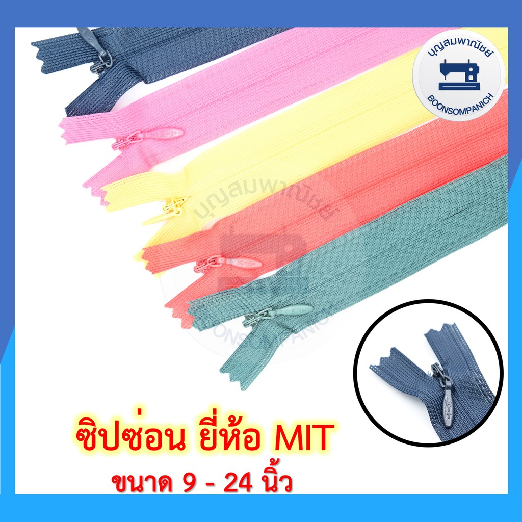 ซิปซ่อน-ยี่ห้อ-mit-ขนาด-9-24นิ้ว-มี42สี-ซิปติดกระโปรง-ซิปติดเสื้อผ้า-ซิปซ่อนรูป-คุณภาพดี-ราคาถูก-ดูตัวอย่างสีในรูป