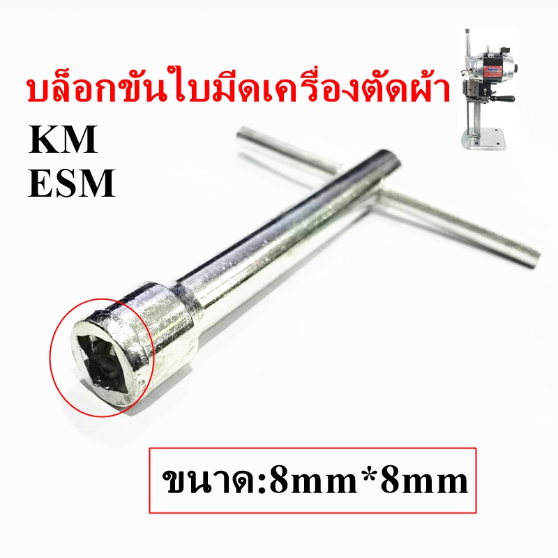 บล็อกขันใบมีด-km-esm-บล็อกขันใบมีดเครื่องตัดผ้า-สำหรับเครื่องตัดผ้าใบมีดตรงkm-esm