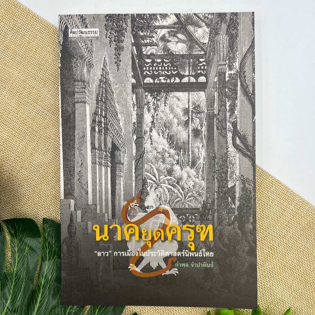 นาคยุดครุฑ-ลาว-การเมืองในประวัติศาสตร์นิพนธ์ไทย