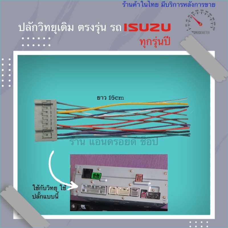 ปลั๊กวิทยุ-isuzu-ตรงรุ่น-ใช้สำหรับ-ต่อกับเครื่องเสียงเดิม-ติดรถ-isuzu-mu-x-d-max-mu-7