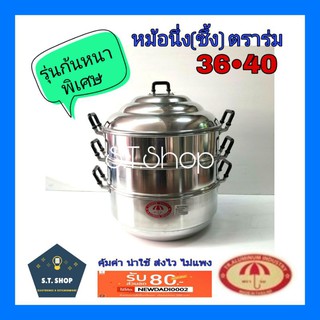 ซึ้งนึ่งอาหาร หม้อนึ่ง ซึ้งนึ่ง รุ่นก้นหนาพิเศษ ตราร่ม ขนาด36,40