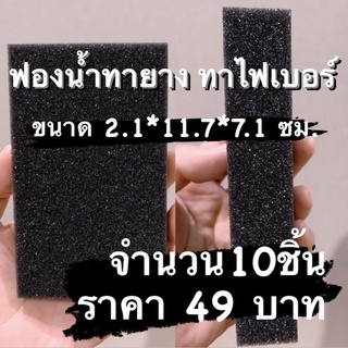 ภาพขนาดย่อของสินค้า*จำนวน 10 ชิ้น* ฟองน้ำทายาง ฟองน้ำทาไฟเบอร์ หนา2.1ซม.