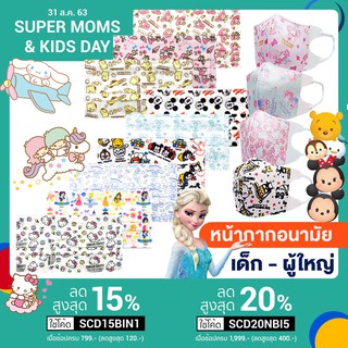 พร้อมส่ง ❗️ หน้ากากอนามัย แผ่นกรอง 3 ชั้น ลายการ์ตูน ลิขสิทธิ์แท้ Sanrio &amp; Disney [ Flat ผู้