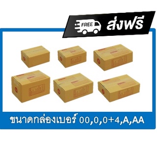 แพ็ค 100 ใบ กล่องไปรษณีย์ เบอร์ 00 / 0 / 0+4 / A / AA   กล่องถูกที่สุด สินค้าพร้อมส่ง ส่งฟรีทั่วประเทศ