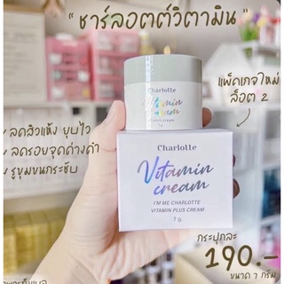 Charlotte Vitamin Cream 7ml. ชาร์ลอตต์ วิตามิน ครีม