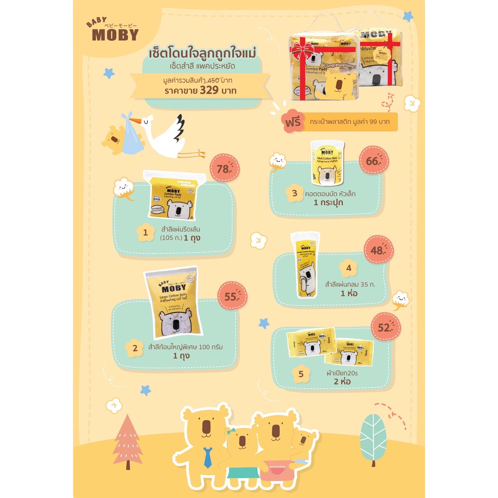 moby-gift-set-เซ็ตของขวัญ-โดนใจลูก-ถูกใจแม่-เยี่ยมคลอด