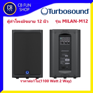 TURBOSOUND M12 MILAN ลำโพง มีขยาย 1100W 12 นิ้ว Class-D ราคาต่อ1ใบ สินค้าใหม่ ขอใบกำกับได้ ของแท้100%