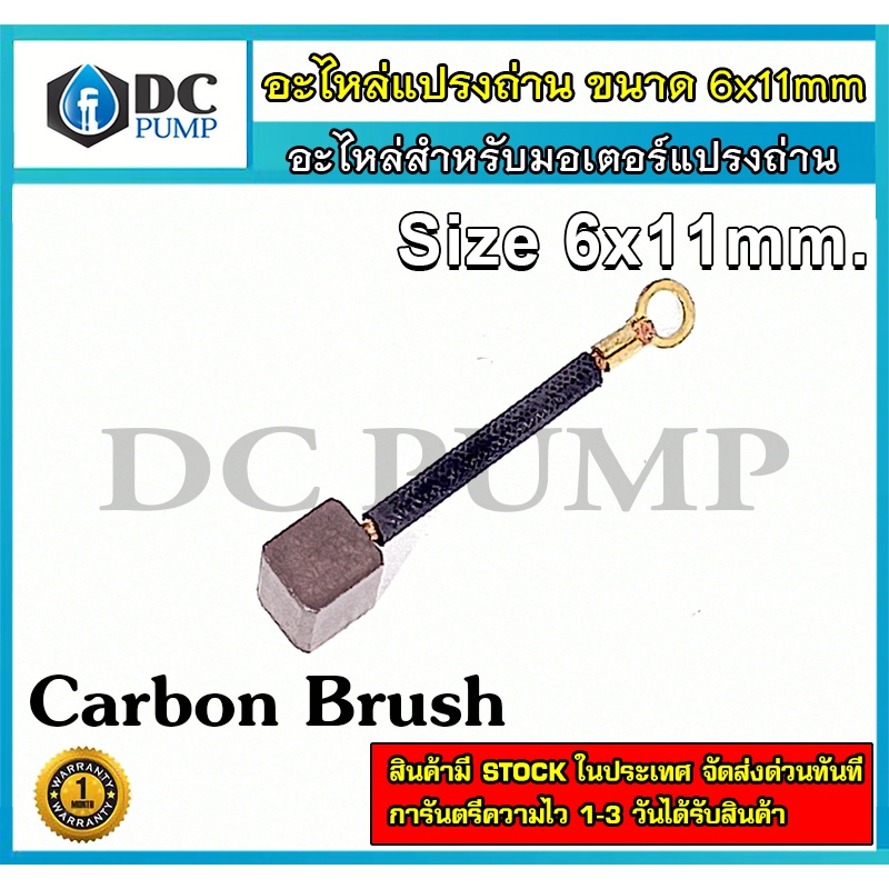 อะไหล่แปรงถ่าน-carbon-brush-ขนาด-6x11mm