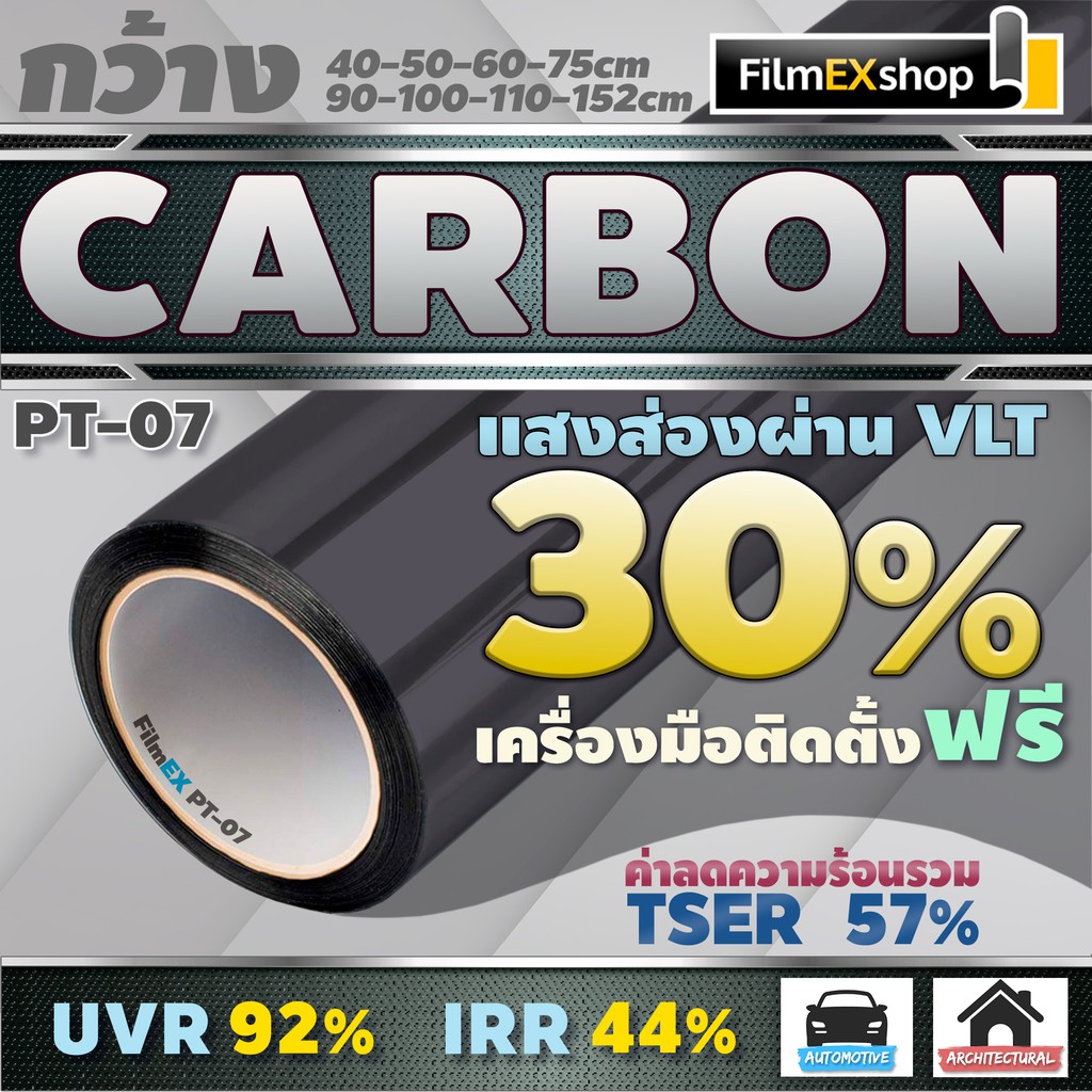 ราคาและรีวิวPT-07 VLT 30% ฟิล์มคาร์บอน Carbon Window Film ฟิล์มกรองแสง ฟิล์มติดกระจก ฟิล์มกรองแสงรถยนต์ (ราคาต่อเมตร)