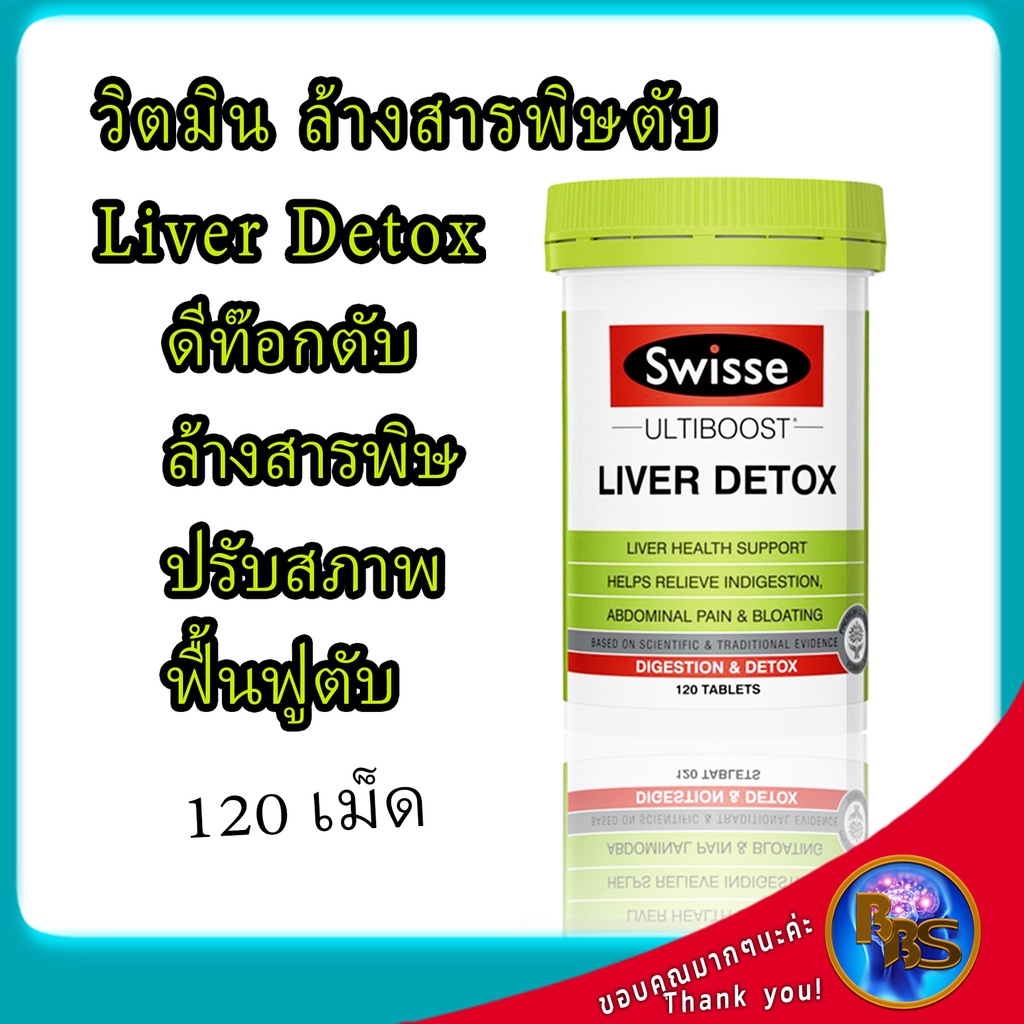 swisse-ultiboost-liver-detox-ยาบำรุงตับอ่อน-ดีท็อกตับ-ล้างสารพิษ-บำรุงตับ-ล้างพิษตับ-ดีท็อกซ์ตับ-ป้องกันตับเสื่อม-120-ดี