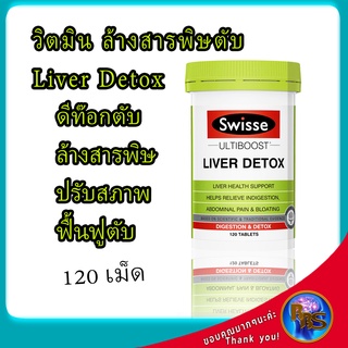 Swisse Ultiboost Liver Detox ยาบำรุงตับอ่อน ดีท็อกตับ ล้างสารพิษ บำรุงตับ ล้างพิษตับ ดีท็อกซ์ตับ ป้องกันตับเสื่อม 120 ดี