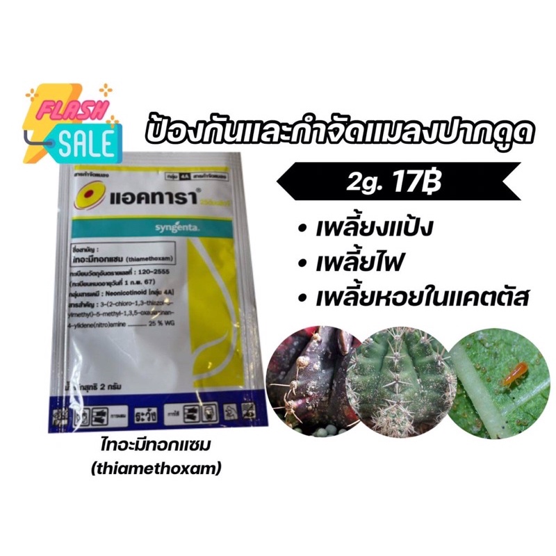 แอคทารา-ไทอะมีทอดแซม-ขนาด2กรัม